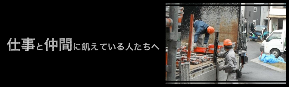 仕事と仲間に飢えている人たちへ