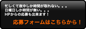 応募フォームはこちらから！